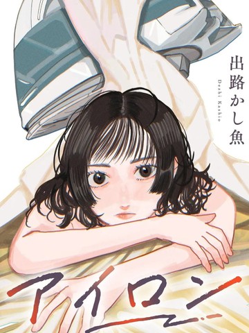 熨斗